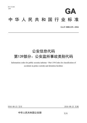 Chinese Standard: GA/T 2000.139-2016