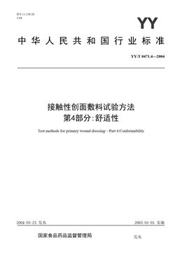 Chinese Standard: YY/T 0471.4-2004