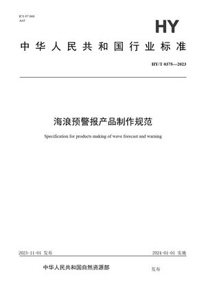 Chinese Standard: HY/T 0375-2023