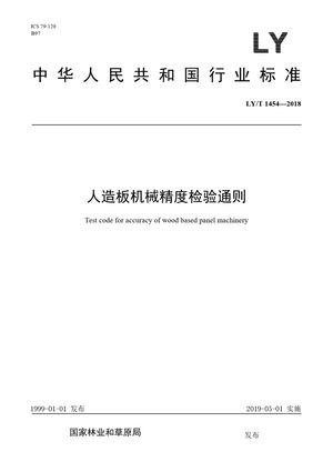 Chinese Standard: LY/T 1454-2018