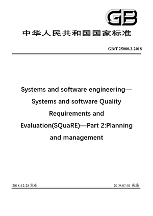 Chinese Standard: GB/T 25000.2-2018