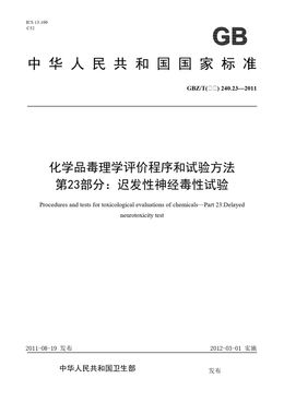 Chinese Standard: GBZ/T(卫生) 240.23-2011