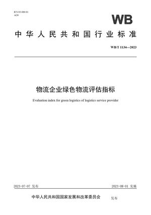Chinese Standard: WB/T 1134-2023