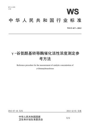 Chinese Standard: WS/T 417-2013