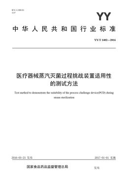 Chinese Standard: YY/T 1402-2016