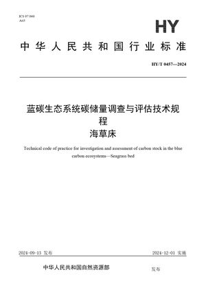 Chinese Standard: HY/T 0457-2024