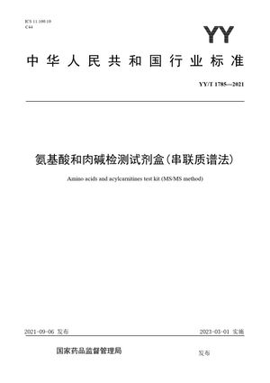 Chinese Standard: YY/T 1785-2021