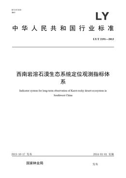 Chinese Standard: LY/T 2191-2013