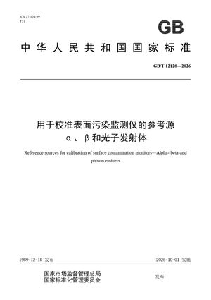 Chinese Standard: GB/T 12128-2026