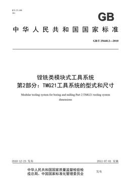Chinese Standard: GB/T 25668.2-2010