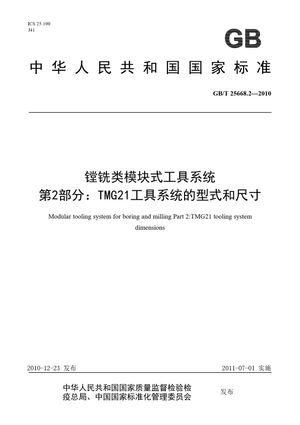 Chinese Standard: GB/T 25668.2-2010
