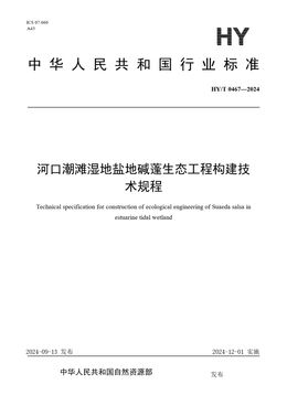 Chinese Standard: HY/T 0467-2024