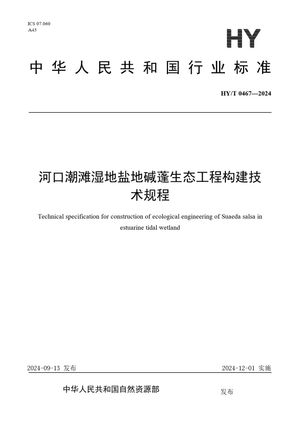 Chinese Standard: HY/T 0467-2024