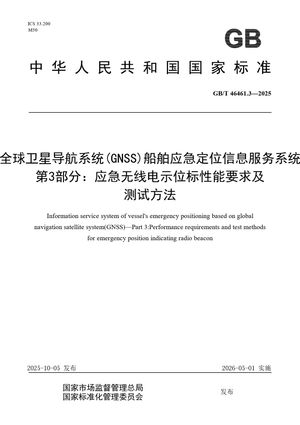 Chinese Standard: GB/T 46461.3-2025