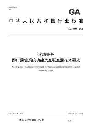 Chinese Standard: GA/T 1988-2022