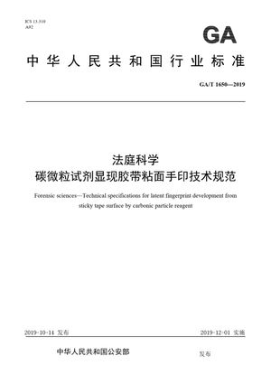 Chinese Standard: GA/T 1650-2019