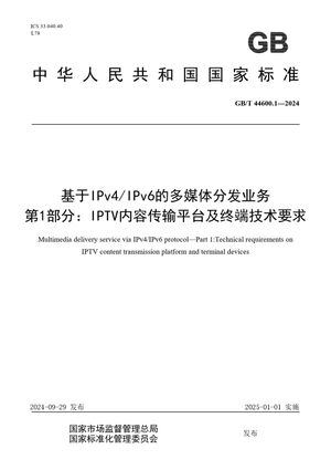 Chinese Standard: GB/T 44600.1-2024
