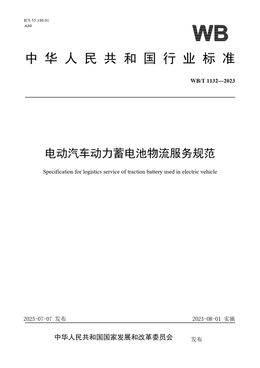 Chinese Standard: WB/T 1132-2023