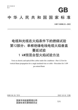 Chinese Standard: GB/T 18380.12-2022
