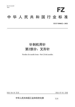 Chinese Standard: FZ/T 93048.2-2021