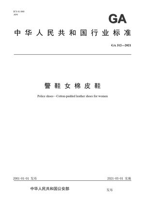 Chinese Standard: GA 312-2021
