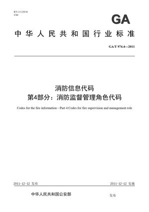 Chinese Standard: GA/T 974.4-2011