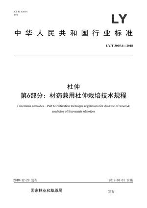 Chinese Standard: LY/T 3005.6-2018