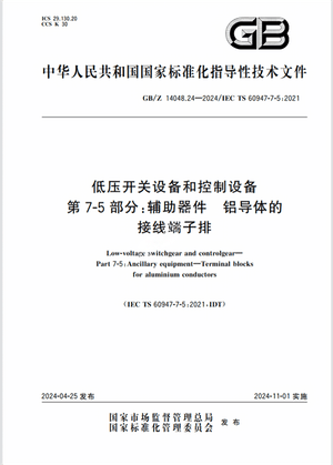 Chinese Standard: GB/Z 14048.24-2024