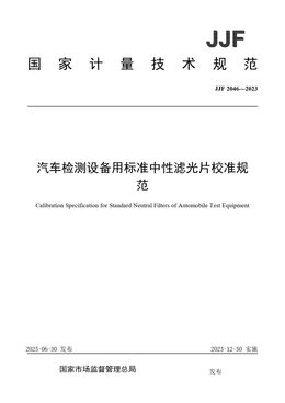 Chinese Standard: JJF 2046-2023