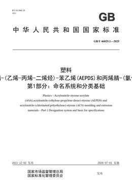 Chinese Standard: GB/T 46829.1-2025