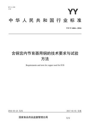 Chinese Standard: YY/T 1404-2016