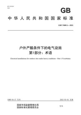 Chinese Standard: GB/T 9089.1-2021