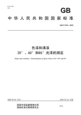 Chinese Standard: GB/T 9754-2025