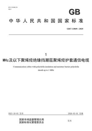 Chinese Standard: GB/T 13849-2025