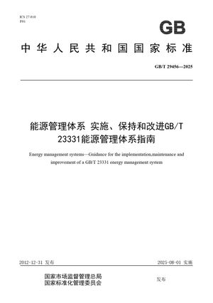 Chinese Standard: GB/T 29456-2025