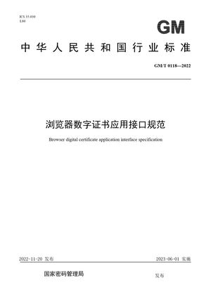 Chinese Standard: GM/T 0118-2022