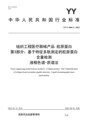 Chinese Standard: YY/T 1805.3-2022