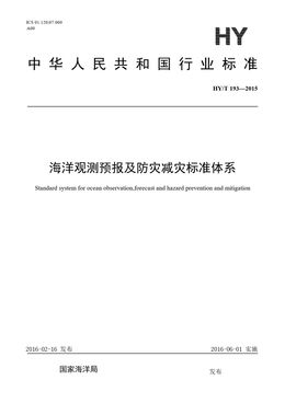 Chinese Standard: HY/T 193-2015