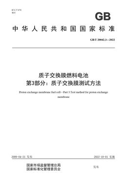 Chinese Standard: GB/T 20042.3-2022