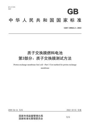 Chinese Standard: GB/T 20042.3-2022