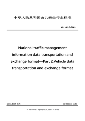 Chinese Industry Standard：GA 409.2-2003