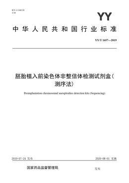 Chinese Standard: YY/T 1657-2019