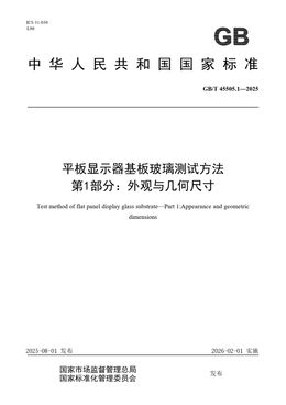 Chinese Standard: GB/T 45505.1-2025