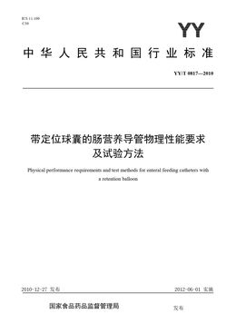 Chinese Standard: YY/T 0817-2010