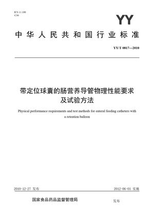 Chinese Standard: YY/T 0817-2010