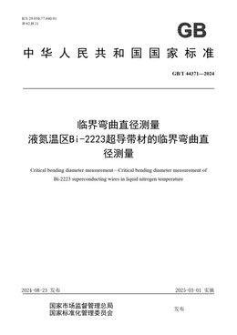 Chinese Standard: GB/T 44371-2024