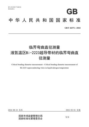 Chinese Standard: GB/T 44371-2024