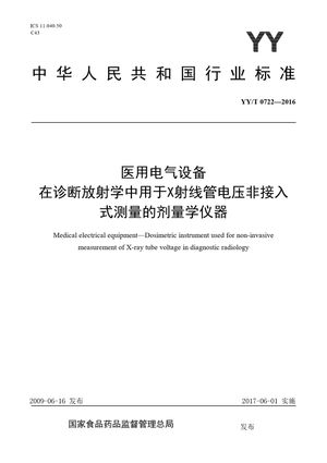 Chinese Standard: YY/T 0722-2016
