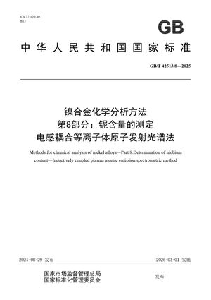 Chinese Standard: GB/T 42513.8-2025