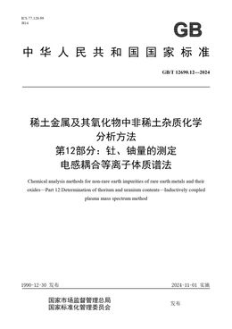 Chinese Standard: GB/T 12690.12-2024